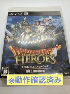 【動作確認済み】ドラゴンクエスト　ヒーローズ　闇竜と世界樹の城 PS3