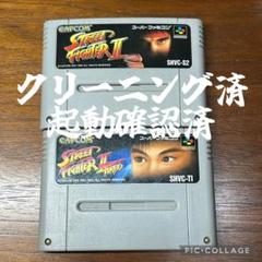 【メンテナンス、起動確認済】スーパーファミコン ストリートファイターⅡ セット