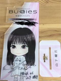 櫻坂46 アクリルスタンド 縁日 山下瞳月 直筆サイン入り