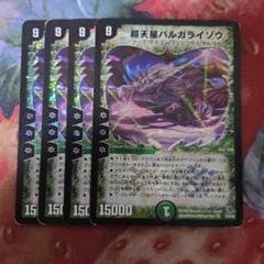 11652 デュエマ 超天星 バルガライゾウ デュエルマスターズ