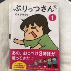 松本 ぷりっつ 作品 全巻セット 27冊（主婦の友社）中古漫画 2025年最新】ぷりっつさんち ①の人気アイテム - メルカリ