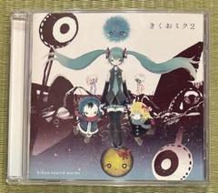 【レア物・新品未開封】きくおミク2【帯付き】 2025年最新】きくおミク2の人気アイテム - メルカリ