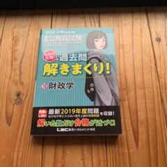2025年最新】公務員試験過去問解きまくり財政学の人気アイテム