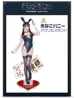 えなこ 直筆サイン入り バニー アクリルスタンド C105 2025年最新】えなこ アクリルスタンド アクスタの人気アイテム
