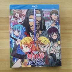 2025年最新】異世界おじさん dvdの人気アイテム - メルカリ