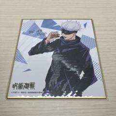 呪術廻戦 ミニ色紙&五条悟ポスターセット◇ - メルカリ