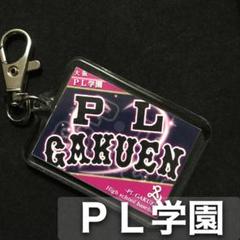 PL学園　キーホルダー　高校野球　ユニフォーム　応援グッズのサムネイル