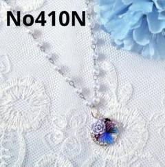 No410N　パール　バラ　蝶　シルバー　ハンドメイド　ネックレス　ペンダント