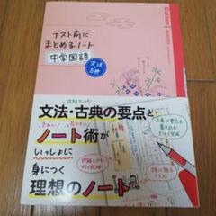 テスト前にまとめるノ－ト中学国語文法・古典 テスト前にまとめるノート改訂版