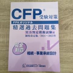 CFP受験対策 精選過去問題集 2024〜2025年