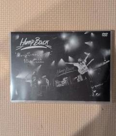 Hump Back Live DVD 髪はしばらく切らないツアー Amazon.co.jp: 【会場限定】 髪はしばらく切らないツアー 10th