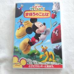 2025年最新】ミッキーマウス クラブハウス/まほうのことば の