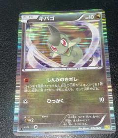キバゴ トレーディングカード キバゴ ♡ ポケモンカード DS - メルカリ
