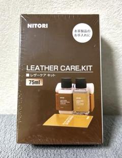未開封　ニトリ　レザーケアキット　75ml