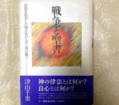 ◆☆戦争と聖書 兵役を拒否した灯台社の人々と明石順三 津山千恵