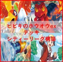 ポケモンカード　ヒビキのホウオウex　デッキ　ヒビキのマグカルゴ　[03460]