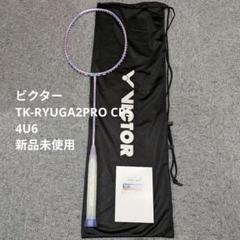 【新品未使用】TK-RYUGA2PRO CPS/4U6/バドミントンラケット 楽天市場】VICTOR THRUSTER RYUGA2PRO 4U6 / ビクター