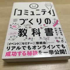 ファンをはぐくみ事業を成長させる 「コミュニティ」づくりの教科書