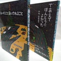 あいすることとあいされること＆ であえてほんとうによかった 2冊 宮西達也