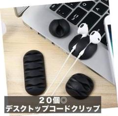 20個セット◎デスクトップコードクリップ ケーブルクリップ