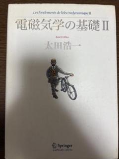 電磁気学の基礎 II 太田浩一