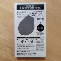 【中古品】ファンケル　つるピカかかと磨きファイル　株式会社コジットのサムネイル