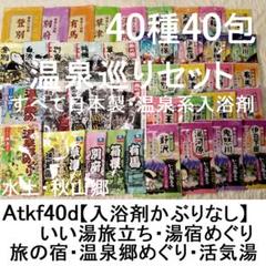 NEW‼ Atkf40d温泉巡りセット旅の宿【入浴剤かぶりなし】