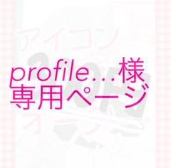 profile様専用ページ