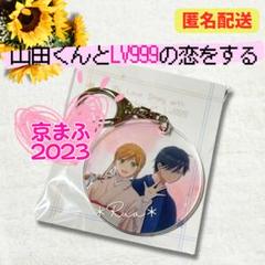 【山田くんとLV999の恋をする】京まふ2023 アクリルペアキーホルダー