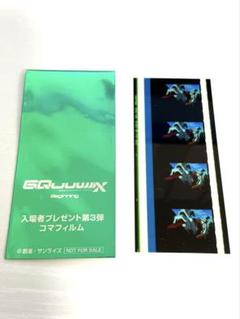 ジークアクス 入場特典フィルム ジークアクス2枚セット 2025年最新】機動戦士ガンダム ジークアクス 入場者特典の人気