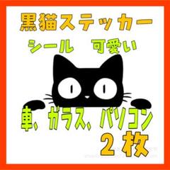 IK21 猫 黒猫 ステッカー 2枚 車 窓ガラス カーステッカー2007