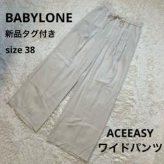 新品✨ BABYLONE バビロン ワイドパンツ オフホワイト サイズ 38