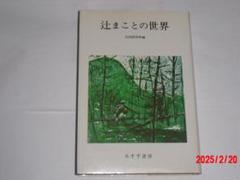 希少・原画】辻まこと『電信柱の下で』裏書き辻良子