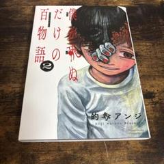 僕が死ぬだけの百物語(2)のサムネイル