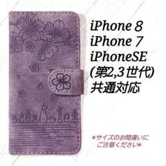 ◆さくらと猫　ライトパープル　薄紫◇iphone７/８/SE(第2世代)◇G１１