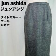 jun ashida ジュンアシダ　タイトスカート ウール ひざ丈　3-123