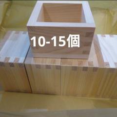 枡10個〜15個 一合枡 升 マス 酒マス お祝い ヒノキ 檜 - メルカリ
