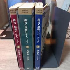 辰巳法律研究所　趣旨規範ハンドブック123一式