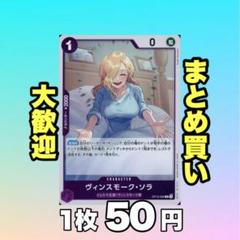 ヴィンスモーク・ソラ:紫 OP12-062 50円（残3のサムネイル