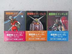 機動戦士ガンダム 第1巻〜第3巻 セット 朝日ソノラマ版 富野由悠著著