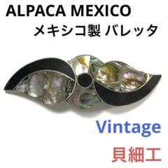アルパカ メキシコ製 貝細工 バレッタ ビンテージ ALPACA MEXICO