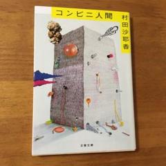 コンビニ人間