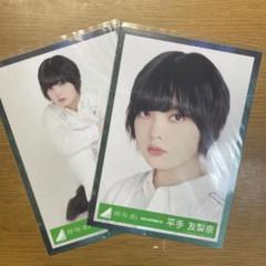 【期間限定値下げ】欅坂46 平手友梨奈 生写真 まとめ売り (現櫻坂46G) 欅坂46 生写真 平手友梨奈 まとめ売り - メルカリ