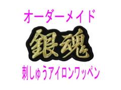 1枚★刺繍 お名前 漢字２文字 名入れ オーダー ワッペン 黒ツイル布地