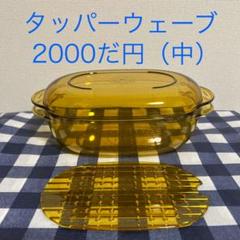 2025年最新】タッパーウェーブ2000 だ円の人気アイテム - メルカリ