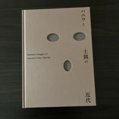 「ハニワと土偶の近代」展グッズセット（公式図録、ポーチ、ステッカー、手帳） 2025年最新】ハニワと土偶の近代 グッズの人気アイテム - メルカリ