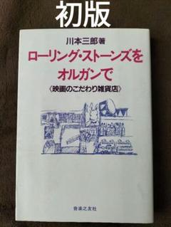 ローリング・ストーンズをオルガンで　川本三郎　音楽之友社　初版のサムネイル