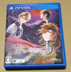 赤い砂堕ちる月 PSvita
