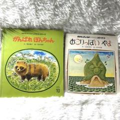 がんばれ ほんちゃん おこりっぱいやま 2冊セット