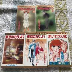 くらもちふさこ 5冊まとめ売り